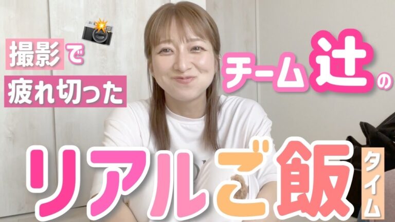 【リアルすぎて、、、】連日の撮影で疲れ切ったチーム辻のリアルごはんタイム【ビビン麵、冷麺】