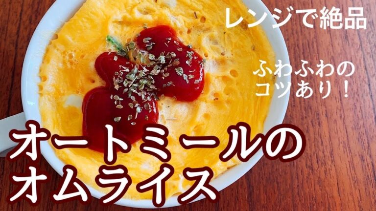 レンジで簡単！ふわとろ卵が絶品！オートミールの美味しいオムライスの作り方。