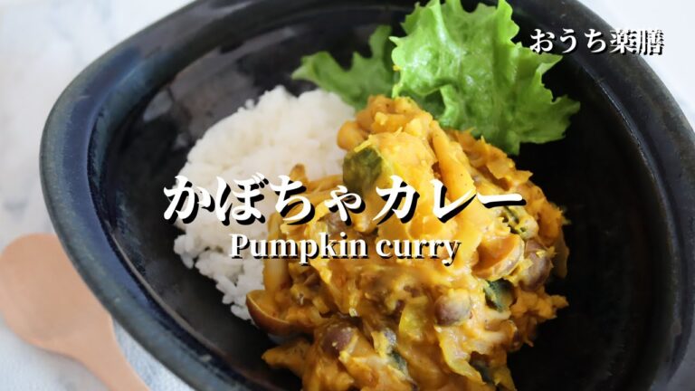 【おうち薬膳】肉なし！かぼちゃカレー♪