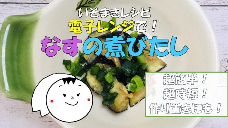 【いそまきチャンネル】レンジで簡単！時短！なすの煮びたし