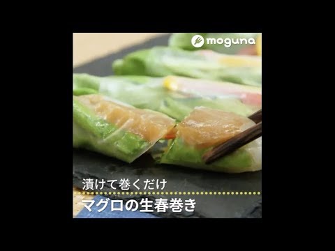 漬けて巻くだけ マグロの生春巻き