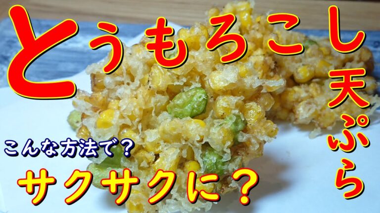 プロが教えるお料理教室　【とうもろこしと枝豆の天ぷら】簡単なコツでサクサクに仕上がる！家庭でチャレンジ！