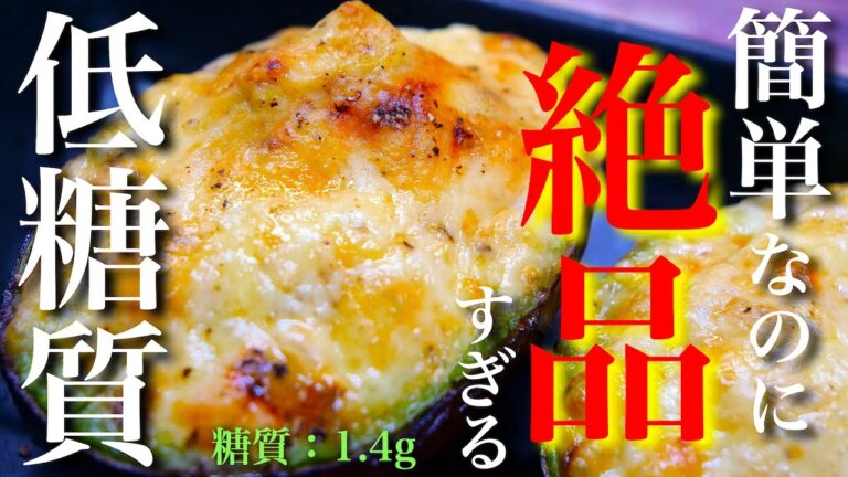 【呆れるほど簡単⋯。】誰でも簡単に作れる☆絶品おつまみ！「アボカドのマヨポングラタン」の作り方【糖質制限レシピ】Low Carb Avocado Diet Recipe