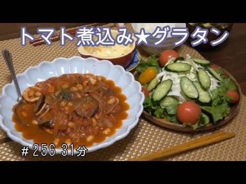 【晩ごはん】生スルメイカ・ナス・玉ねぎ・大豆のトマト煮 マカロニと鶏肉のグラタン サラダ 豆腐のお味噌汁