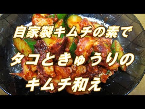 【超簡単】タコときゅうりのキムチ和え