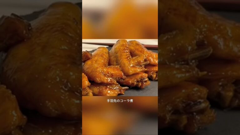 手羽先のコーラ煮 #簡単レシピ #鶏肉レシピ #ヘルシー #お酒つまみ最高 #冷めでも美味しい #お弁当