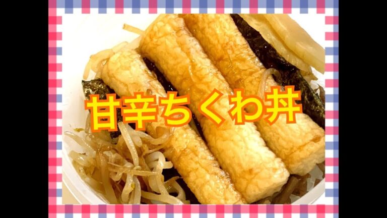 甘辛ちくわ丼！Japanese Bento Lunch Box