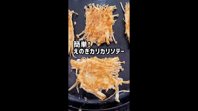 簡単！えのきのカリカリソテー　おかず　おつまみにも#shorts