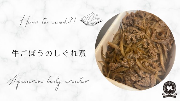 【いつもの主菜】牛ごぼうのしぐれ煮【気血を補い、気を巡らす】