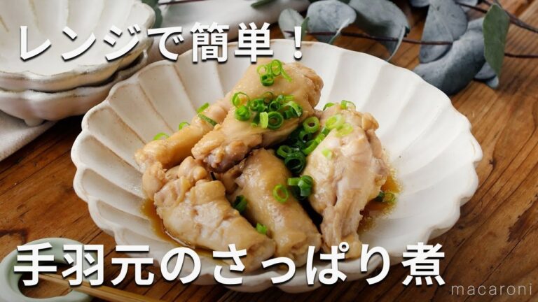 【手羽元のさっぱり煮】レンジで簡単！ポン酢しょうゆで味が決まる♪