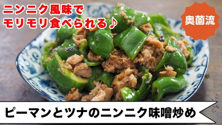 【その手があったか！】ピーマン＆ツナでささっと作れるめちゃ旨炒めもの。ニンニクの香りが食欲をそそる♪＜ピーマンとツナのニンニク味噌炒め＞