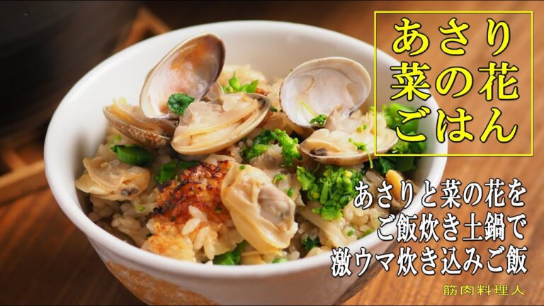 あさりと菜の花の炊き込みご飯、ご飯炊き土鍋、大量あさりと塩昆布で旨味たっぷり