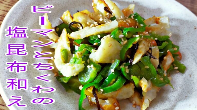 レンジで簡単！5分で作れるピーマンとちくわの塩昆布和え！　お弁当のおかず/おつまみ