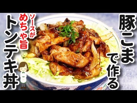 豚こまde節約！濃厚ソースがめちゃ旨の『簡単トンテキ丼』Pork bowl