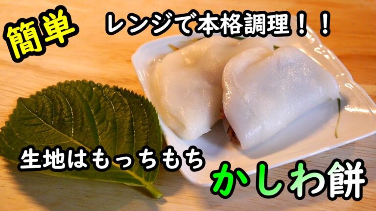 【簡単レシピ】子供と一緒に作る！レンジで簡単！かしわ餅の作り方
