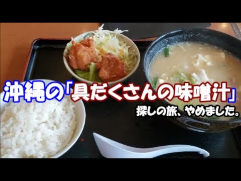 【沖縄の家庭料理：具だくさんの味噌汁探しの旅】やめました。沖縄旅行の参考に。