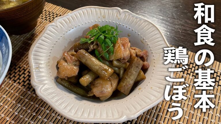 『材料２品』でしっかりメインのおかず【新牛蒡と鶏の炒め煮」の作り方
