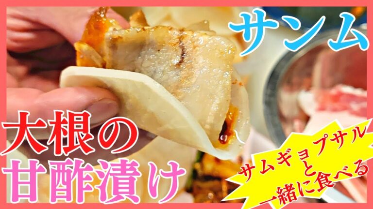 サムギョプサルと一緒に食べると美味しい大根の酢漬け「サンム」の作り方を焼肉屋が紹介します