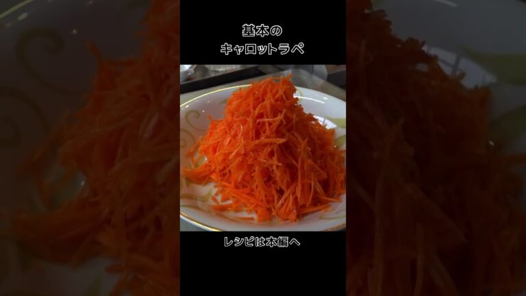 基本のキャロットラペ #shorts