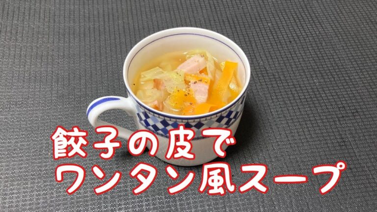 餃子の皮でワンタン風スープ　Wonton-style soup with dumpling skin