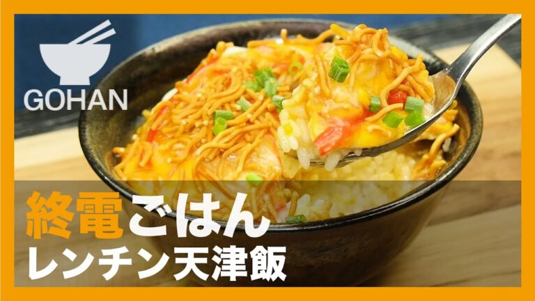 【終電ごはん第65弾】レンチン3分天津飯『レンチン天津飯』の作り方【男飯】