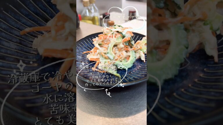ゴーヤとツナのマヨネーズ和え#japanesefood #asmr #簡単レシピ #今夜のおかず