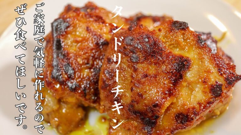 鶏肉買ったらまず候補に挙げたくなる程美味いのにめっちゃ簡単に作れる[タンドリーチキン]