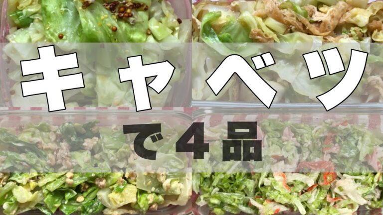 【作り置き】キャベツで作る簡単レシピ4品/お弁当にも/常備菜