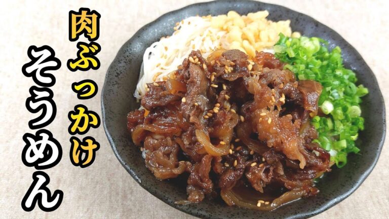 すき焼きのタレとめんつゆで失敗しない味付け！【肉ぶっかけそうめん】
