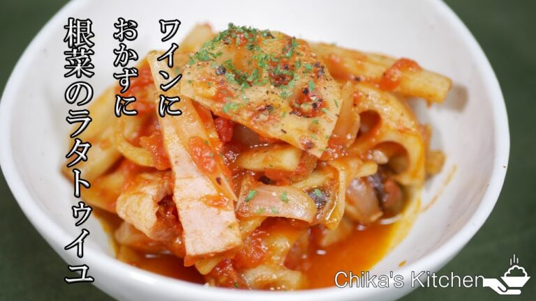 [おつまみに！おかずに！]　根菜のラタトゥイユの作り方