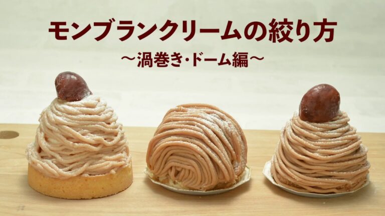 【お菓子のレシピ】マロンクリームとマロンペーストを使った超簡単アレンジレシピ！！