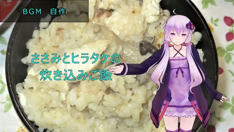 [VOICEROIDキッチン]ささみとヒラタケの炊き込みご飯[ゆかりの料理記録]