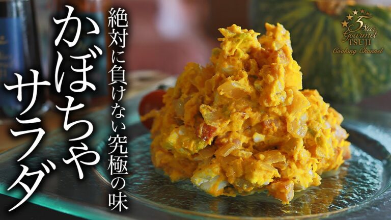 【絶品】無限に箸が止まらないかぼちゃサラダの作り方。プロが教えるレシピとは。