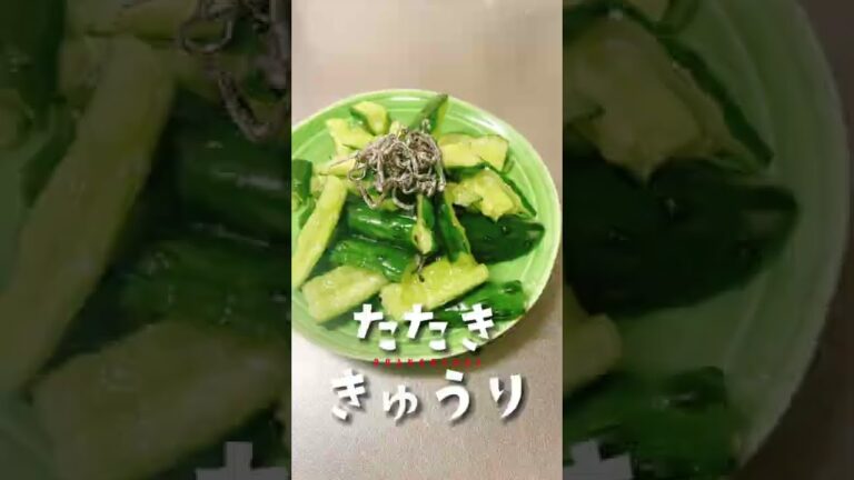 たたかない、たたききゅうり