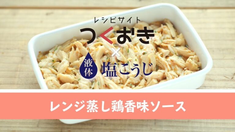 レンジ蒸し鶏香味ソース【作り置き／常備菜】