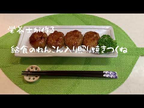 栄養士が作る　給食のれんこん入りてりやきつくね　#栄養士レシピ　#給食レシピ　#れんこん　#つくね　#おかず