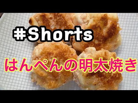 #Shorts #はんぺんの明太焼き #YouTubeショート  はんぺんの明太焼き