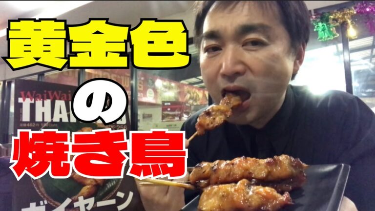 【タイ・バンコク】黄金の焼き鳥、3色のお米カオモックガイ、ガイヤーン〈ガイヤーン・ジラパーン〉
