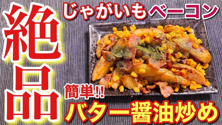 【誰でも簡単！】絶品おつまみ！じゃがいもとベーコンのバター醤油炒めの作り方〘簡単レシピ付〙