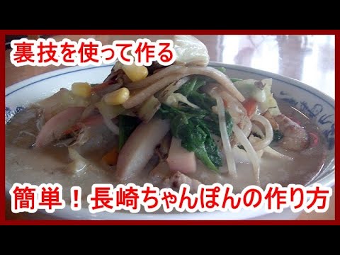 【裏ワザ】簡単！長崎ちゃんぽん、家庭にあるもので本格的なのにヘルシーに作れる