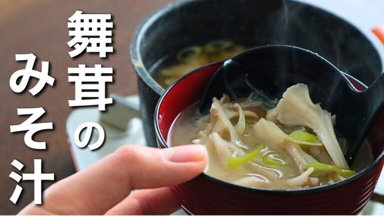 味噌汁の１番おいしい作り方【舞茸の味噌汁】