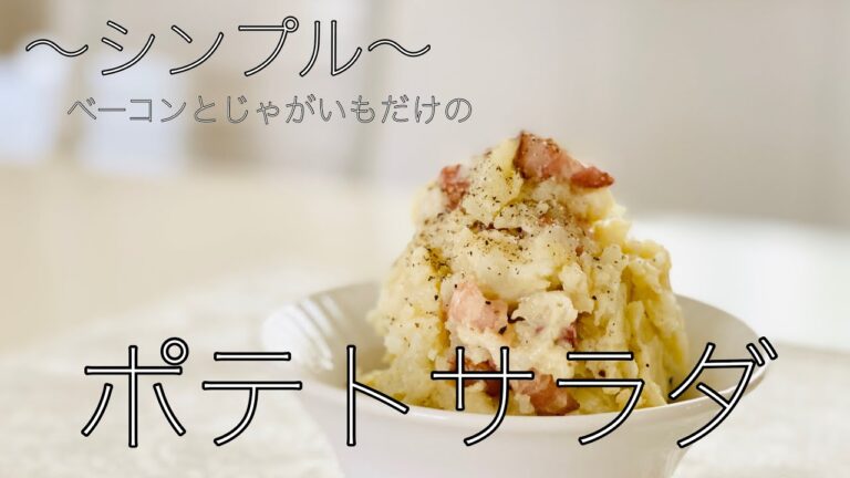 【ポテトサラダ】ジャガイモとベーコンだけでも超美味しい！！