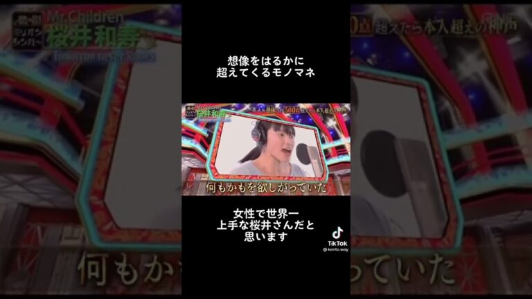 スゴすぎんか？！#ものまね #ミスターチルドレン