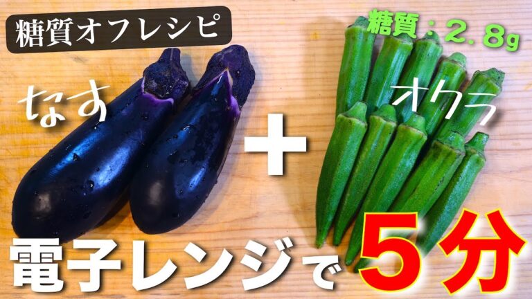 【ねばねば × とろとろ】揚げないから超楽チン！『なすとオクラの煮浸し風』の作り方【低糖質レシピ】