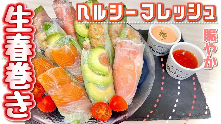 【ベトナム風】ヘルシー♪彩にぎやか生春巻き【サラダ】♯65