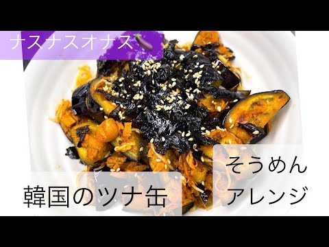 【韓国】コストコの韓国ツナ缶でそうめんアレンジ/ツナ缶/【ピリ辛】