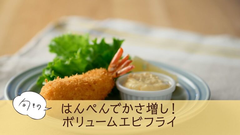 はんぺんでかさ増し！ボリュームエビフライ