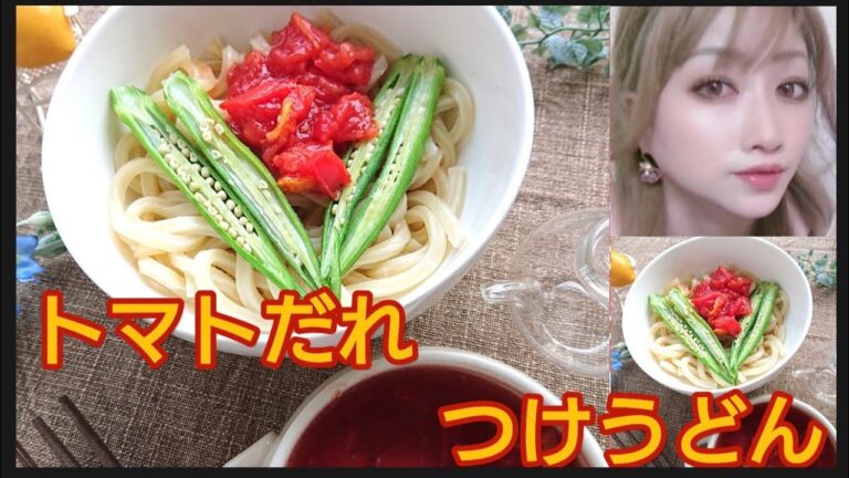 ピリ辛トマトだれにつけうどん（オクラのせ）花咲く