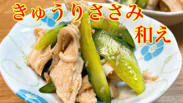 簡単おつまみ　ささみレシピ　ささみきゅうり