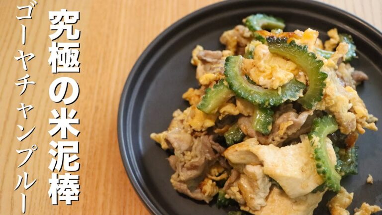 【ゴーヤチャンプルー】ポイントをおさえれば最高の米泥棒になります